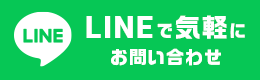 LINEで気軽にお問い合わせ