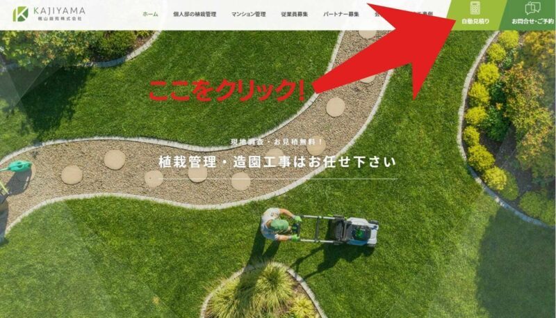 今頼んでいる植木屋の価格ー高いか安いか、どうすればわかりますか？…３分でできる自動見積り